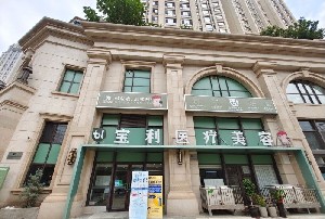大連寶利醫(yī)療美容門診部 大連寶利醫(yī)療美容門診部