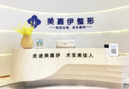 襄陽(yáng)美加伊美容整形醫(yī)院 襄陽(yáng)美加伊美容整形醫(yī)院