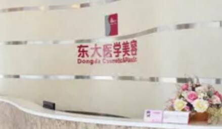 泉州豐澤東大整形醫(yī)學(xué)美容醫(yī)院 泉州豐澤東大整形醫(yī)學(xué)美容醫(yī)院