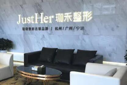 杭州珈禾醫(yī)療美容門診部 杭州珈禾醫(yī)療美容門診部
