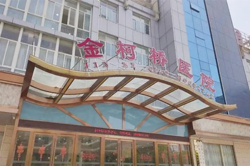 紹興柯橋金柯橋醫(yī)院 紹興柯橋金柯橋醫(yī)院