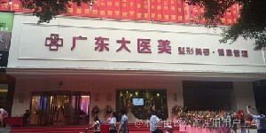 廣東大醫(yī)醫(yī)療美容門診部 廣東大醫(yī)醫(yī)療美容門診部
