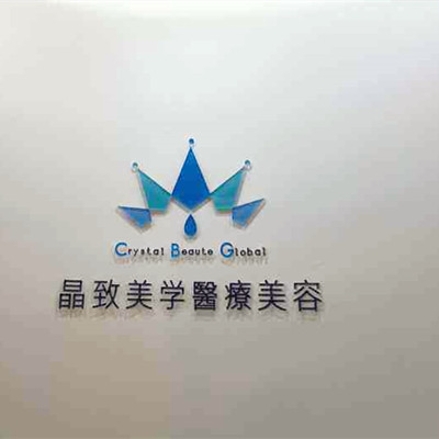 北京晶致美學(xué)醫(yī)療美容醫(yī)院 北京晶致美學(xué)醫(yī)療美容醫(yī)院
