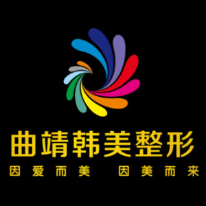 曲靖韓美醫(yī)療美容門診部(原靖美) 曲靖韓美醫(yī)療美容門診部(原靖美)
