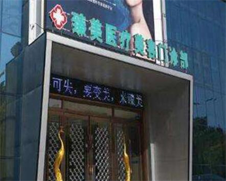 駐馬店臻美醫(yī)療美容門診部 駐馬店臻美醫(yī)療美容門診部