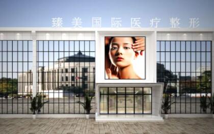 駐馬店臻美醫(yī)療整形美容醫(yī)院 駐馬店臻美醫(yī)療整形美容醫(yī)院