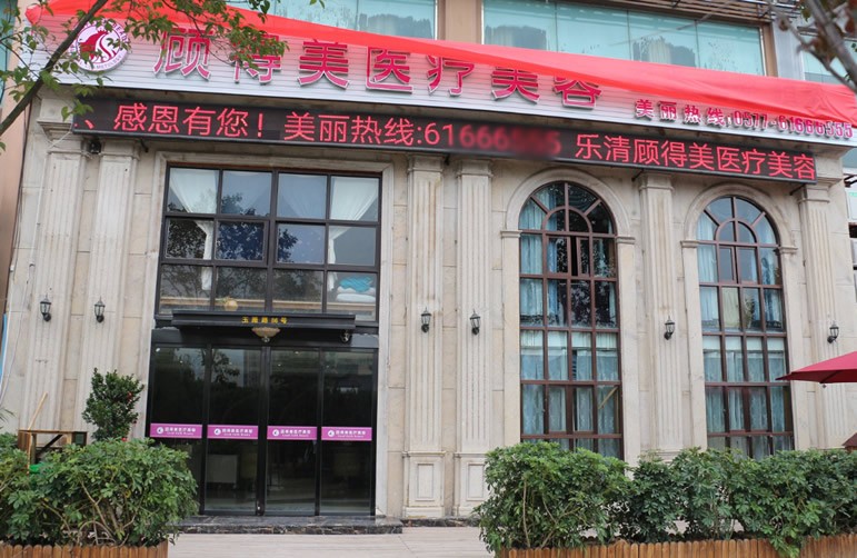 溫州樂(lè)清顧得美醫(yī)療美容診所 溫州樂(lè)清顧得美醫(yī)療美容診所