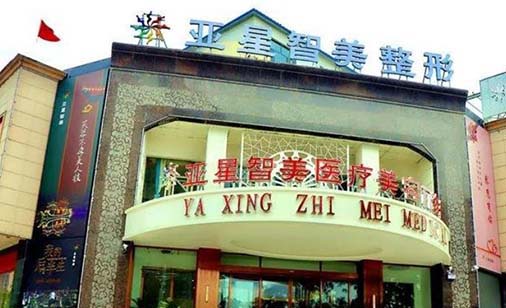濮陽(yáng)亞星智美整形 濮陽(yáng)亞星智美整形