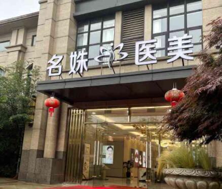 蕪湖名姝醫(yī)療美容醫(yī)院 蕪湖名姝醫(yī)療美容醫(yī)院