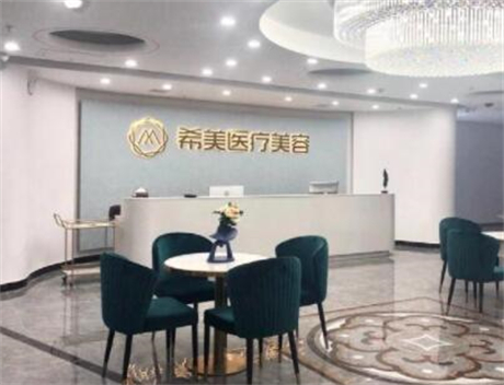 邵陽希美醫(yī)療美容門診部 邵陽希美醫(yī)療美容門診部