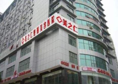 武漢美之仁整形美容醫(yī)院 武漢美之仁整形美容醫(yī)院