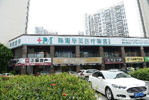 珠海華美整形美容門診部 珠海華美整形美容門診部