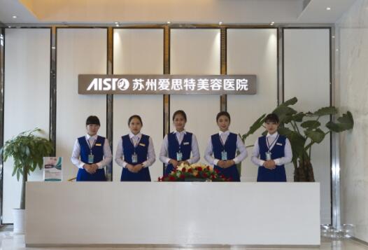 蘇州愛(ài)思特美容整形醫(yī)院 蘇州愛(ài)思特美容整形醫(yī)院