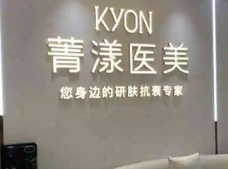 寧波菁漾醫(yī)療美容 寧波菁漾醫(yī)療美容