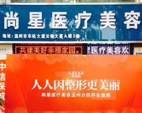 溫州尚星整形醫(yī)院 溫州尚星整形醫(yī)院
