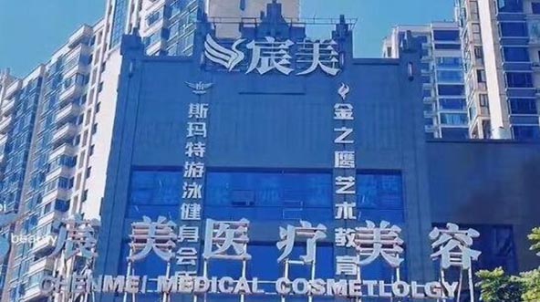 邵陽宸美醫(yī)療美容門診部 邵陽宸美醫(yī)療美容門診部