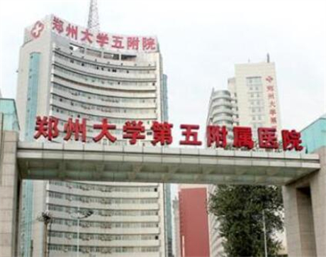 鄭州大學(xué)第五附屬醫(yī)院整形科 鄭州大學(xué)第五附屬醫(yī)院整形科