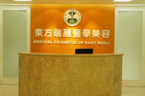 北京東方瑞麗整形門(mén)診部 北京東方瑞麗整形門(mén)診部