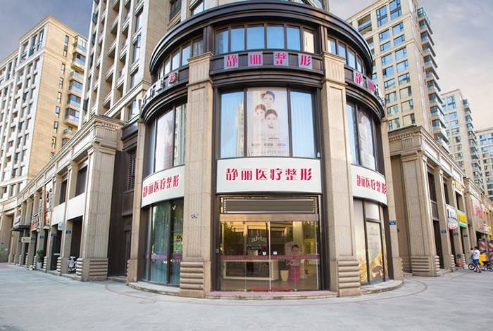 杭州靜麗醫(yī)療美容醫(yī)院 杭州靜麗醫(yī)療美容醫(yī)院