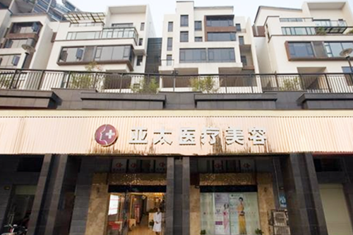 長沙亞太整形醫(yī)院 長沙亞太整形醫(yī)院