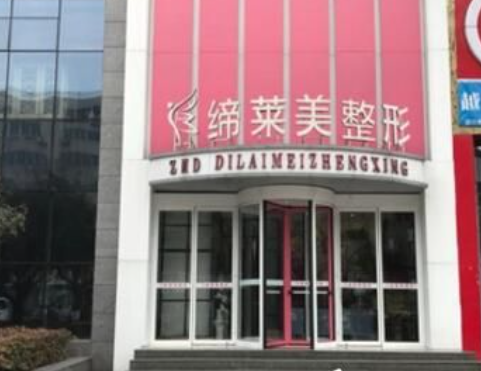 駐馬店締萊美整形美容醫(yī)院 駐馬店締萊美整形美容醫(yī)院