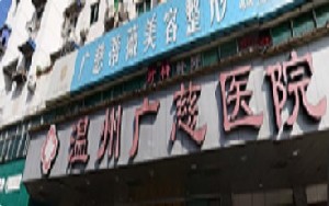 溫州廣慈醫(yī)院蒂薇醫(yī)療美容中心 溫州廣慈醫(yī)院蒂薇醫(yī)療美容中心