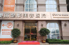 重慶奧麗整形醫(yī)院 重慶奧麗整形醫(yī)院