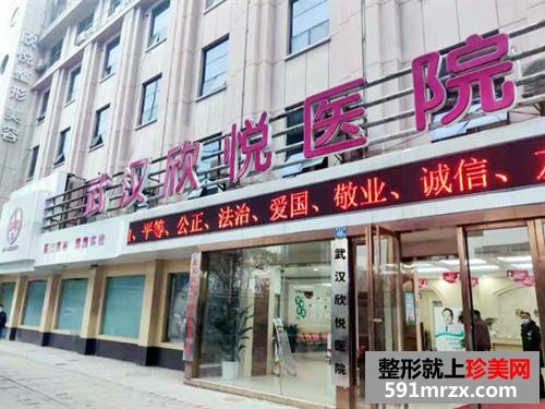 武漢欣悅整形美容醫(yī)院 武漢欣悅整形美容醫(yī)院