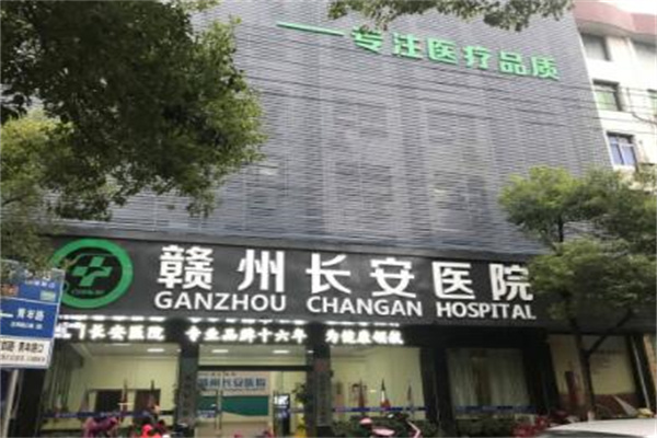 贛州長(zhǎng)安醫(yī)院整形美容中心 贛州長(zhǎng)安醫(yī)院整形美容中心