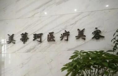 懷化美蒂珂美容醫(yī)院 懷化美蒂珂美容醫(yī)院