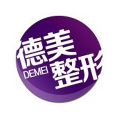 懷化鶴城區(qū)德美醫(yī)療美容 懷化鶴城區(qū)德美醫(yī)療美容