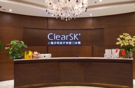 上海潔銘醫(yī)療美容(新加坡ClearSK) 上海潔銘醫(yī)療美容(新加坡ClearSK)