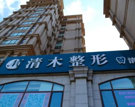 北京清木美容整形醫(yī)院 北京清木美容整形醫(yī)院