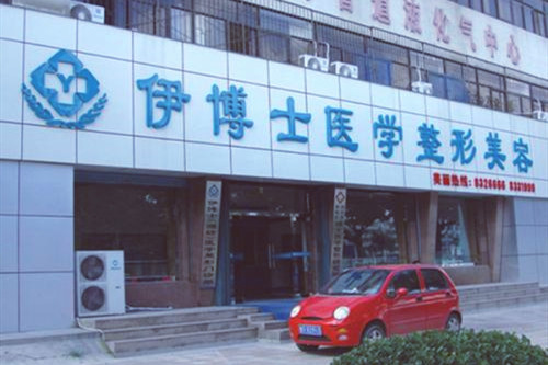 濰坊伊博士醫(yī)學(xué)整形美容醫(yī)院 濰坊伊博士醫(yī)學(xué)整形美容醫(yī)院