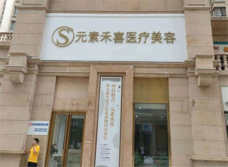 鄭州禾喜醫(yī)療美容 鄭州禾喜醫(yī)療美容