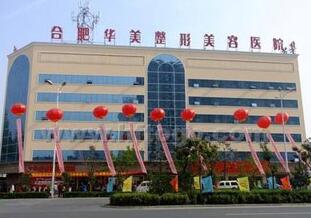 安徽合肥華美整形美容醫(yī)院 安徽合肥華美整形美容醫(yī)院