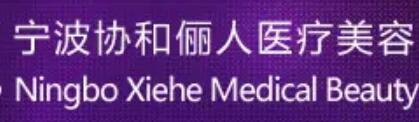 寧波協(xié)和儷人美容整形醫(yī)院 寧波協(xié)和儷人美容整形醫(yī)院