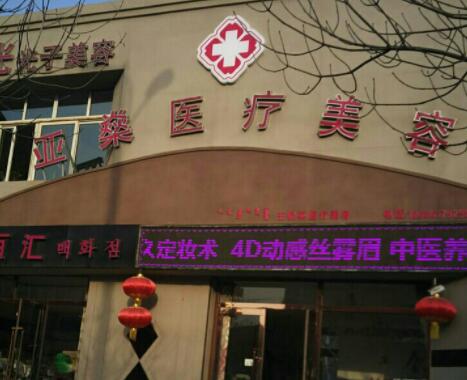 包頭亞燊醫(yī)學(xué)整形醫(yī)院 包頭亞燊醫(yī)學(xué)整形醫(yī)院