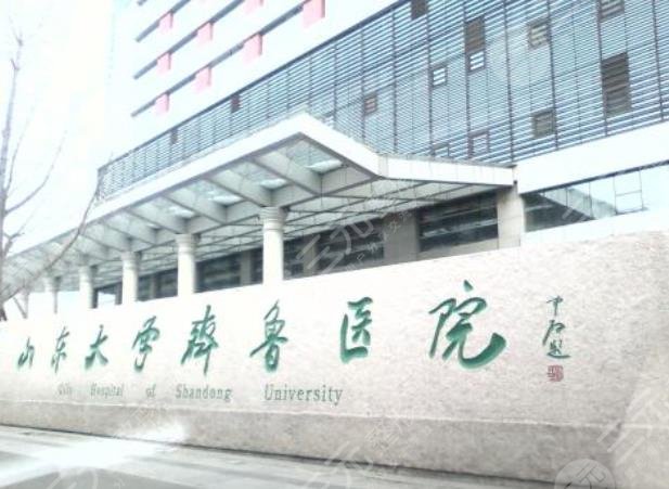 山東大學(xué)齊魯醫(yī)院整形科醫(yī)院/科室 山東大學(xué)齊魯醫(yī)院整形科醫(yī)院/科室