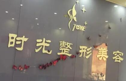 張家口時(shí)光美容醫(yī)院 張家口時(shí)光美容醫(yī)院