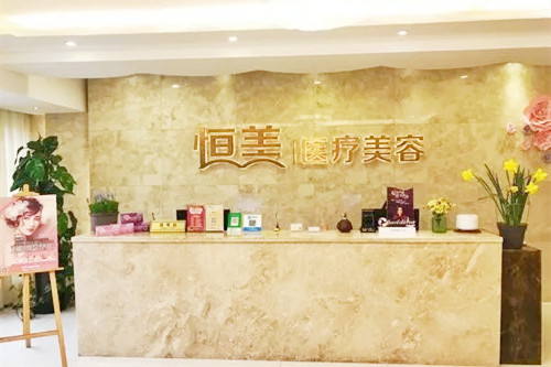 溫州恒美醫(yī)療美容門診部 溫州恒美醫(yī)療美容門診部
