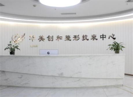 宿遷華美創(chuàng)和抗衰老中心醫(yī)療美容診所 宿遷華美創(chuàng)和抗衰老中心醫(yī)療美容診所