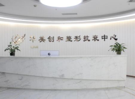 宿遷華美創(chuàng)和醫(yī)療美容醫(yī)院 宿遷華美創(chuàng)和醫(yī)療美容醫(yī)院