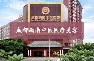 成都西南中醫(yī)美容醫(yī)院 成都西南中醫(yī)美容醫(yī)院