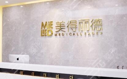 鹽城美得麗德整形美容門診部 鹽城美得麗德整形美容門診部