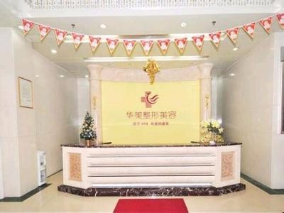 婁底華美整形美容門診部 婁底華美整形美容門診部