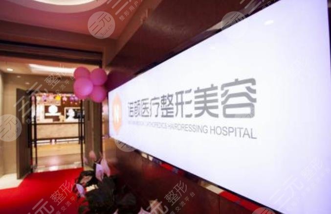 西安諾顏整形美容診所 西安諾顏整形美容診所