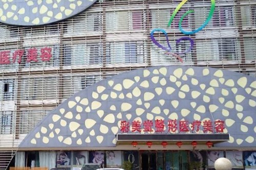 昆明彩美堂醫(yī)療美容診所 昆明彩美堂醫(yī)療美容診所