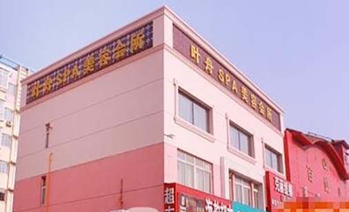 秦皇島葉舟醫(yī)療美容診所 秦皇島葉舟醫(yī)療美容診所