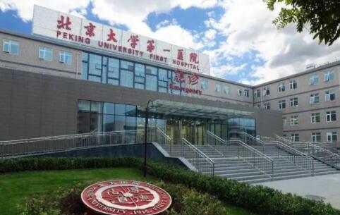 北京第一醫(yī)院整形美容外科 北京第一醫(yī)院整形美容外科